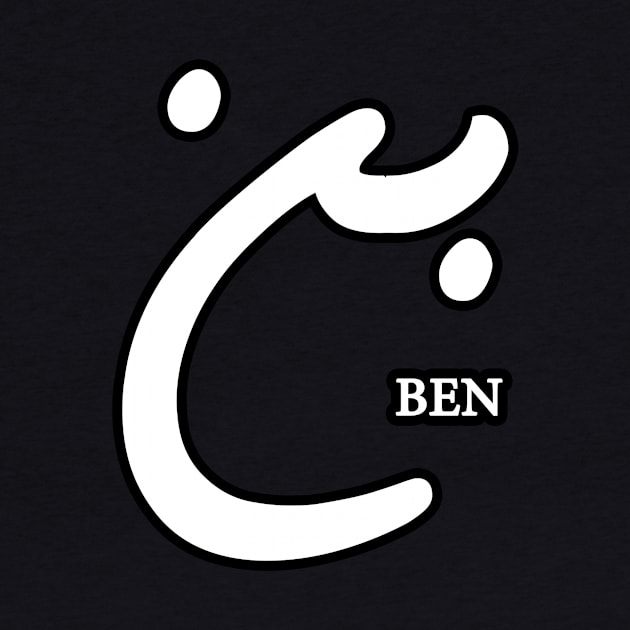 Ben (Arabic Calligraphy) by omardakhane